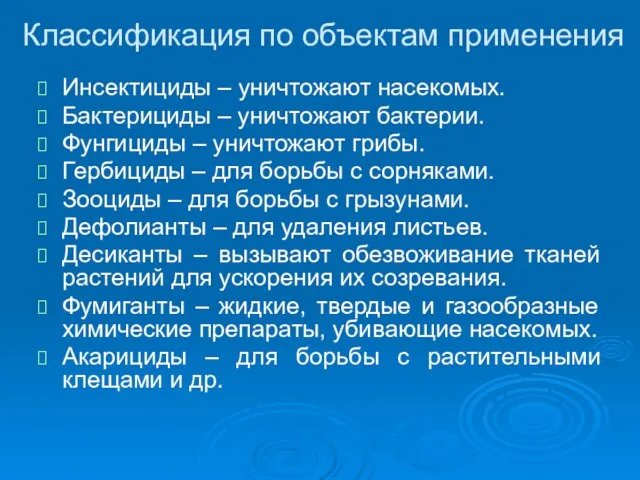 Классификация по объектам применения Инсектициды – уничтожают насекомых. Бактерициды – уничтожают