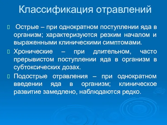 Классификация отравлений Острые – при однократном поступлении яда в организм; характеризуются