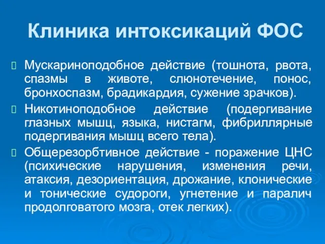 Клиника интоксикаций ФОС Мускариноподобное действие (тошнота, рвота, спазмы в животе, слюнотечение,