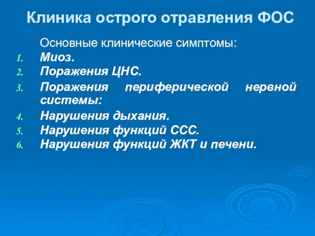 Клиника острого отравления ФОС Основные клинические симптомы: Миоз. Поражения ЦНС. Поражения