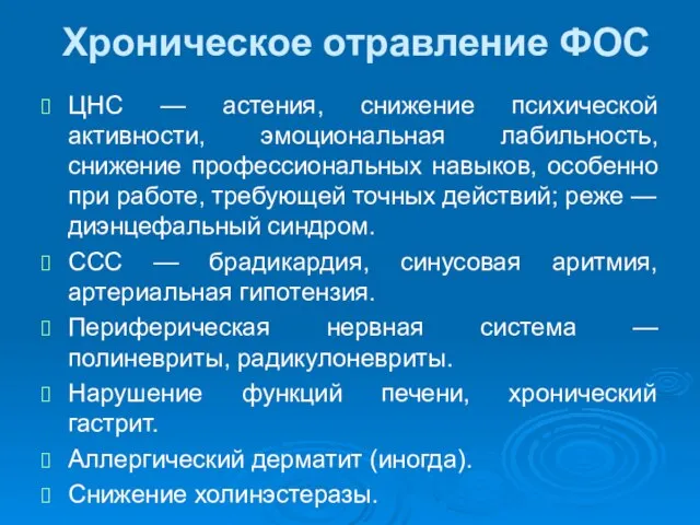 Хроническое отравление ФОС ЦНС — астения, снижение психической активности, эмоциональная лабильность,