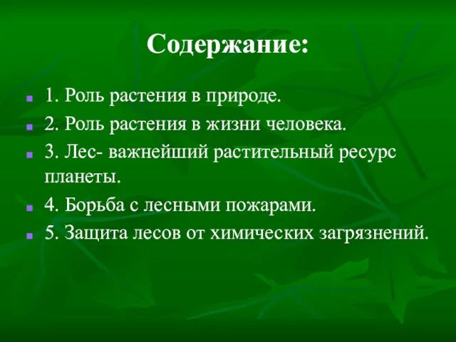 Содержание: 1. Роль растения в природе. 2. Роль растения в жизни