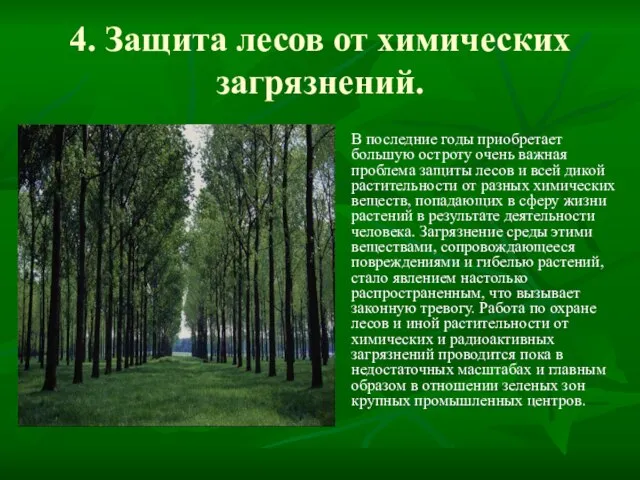 4. Защита лесов от химических загрязнений. В последние годы приобретает большую