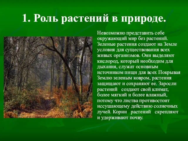 1. Роль растений в природе. Невозможно представить себе окружающий мир без