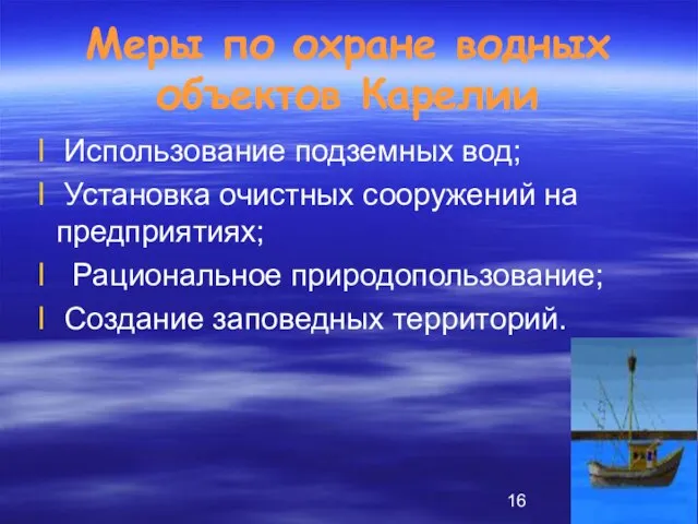 Меры по охране водных объектов Карелии Использование подземных вод; Установка очистных