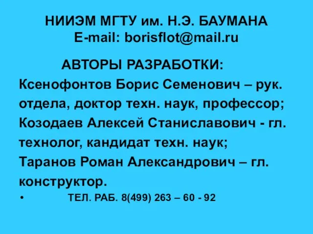 НИИЭМ МГТУ им. Н.Э. БАУМАНА E-mail: borisflot@mail.ru АВТОРЫ РАЗРАБОТКИ: Ксенофонтов Борис