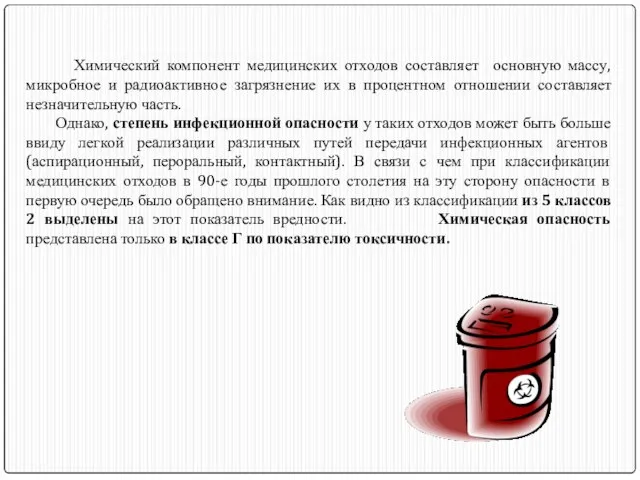 Химический компонент медицинских отходов составляет основную массу, микробное и радиоактивное загрязнение