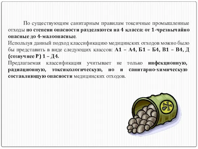 По существующим санитарным правилам токсичные промышленные отходы по степени опасности разделяются