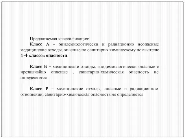 Предлагаемая классификация: Класс А – эпидемиологически и радиационно неопасные медицинские отходы,