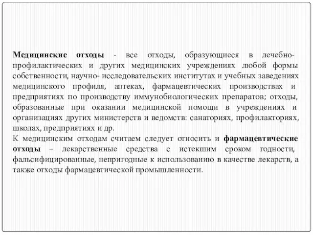 Медицинские отходы - все отходы, образующиеся в лечебно- профилактических и других