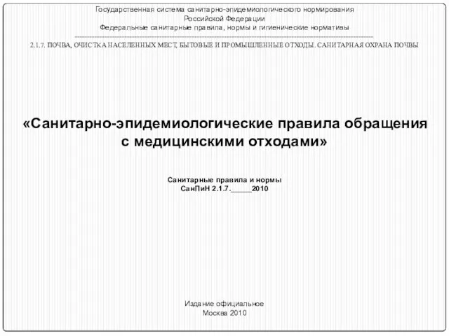 Государственная система санитарно-эпидемиологического нормирования Российской Федерации Федеральные санитарные правила, нормы и