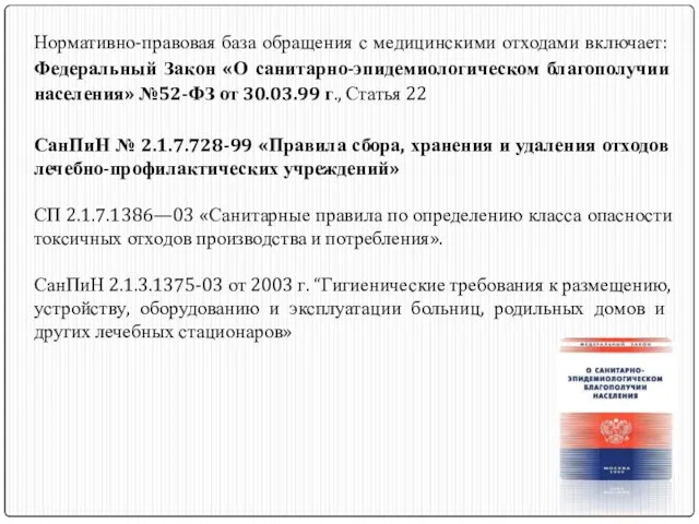 Нормативно-правовая база обращения с медицинскими отходами включает: Федеральный Закон «О санитарно-эпидемиологическом