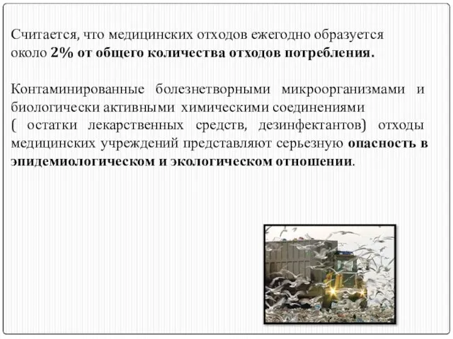 Считается, что медицинских отходов ежегодно образуется около 2% от общего количества