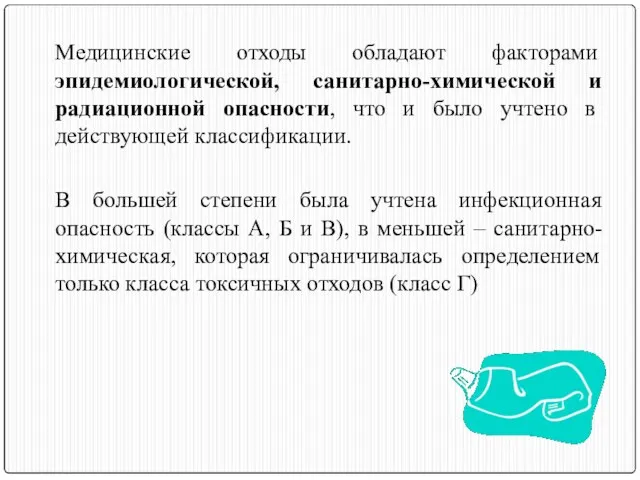 Медицинские отходы обладают факторами эпидемиологической, санитарно-химической и радиационной опасности, что и