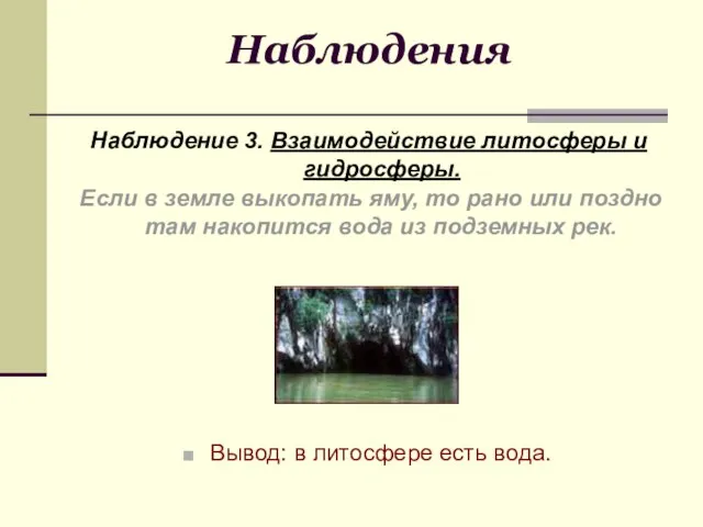 Наблюдения Наблюдение 3. Взаимодействие литосферы и гидросферы. Вывод: в литосфере есть