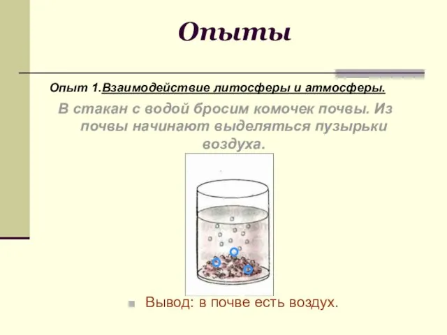 Опыты Опыт 1.Взаимодействие литосферы и атмосферы. Вывод: в почве есть воздух.