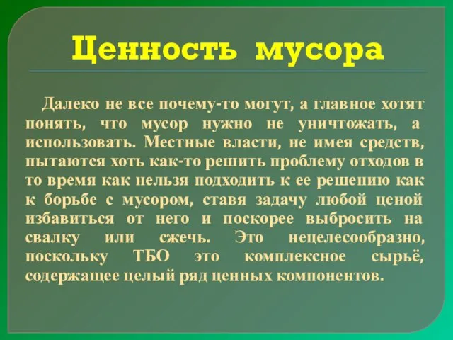 Ценность мусора Далеко не все почему-то могут, а главное хотят понять,