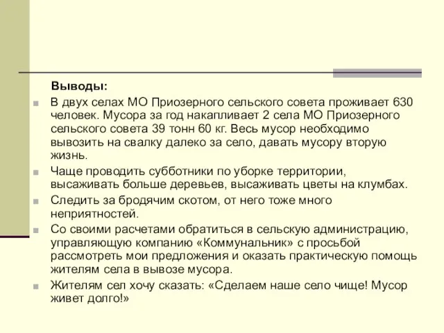 Выводы: В двух селах МО Приозерного сельского совета проживает 630 человек.