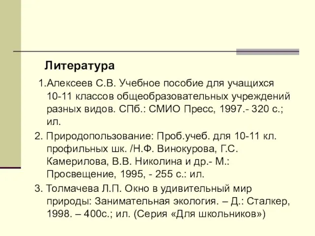 Литература 1.Алексеев С.В. Учебное пособие для учащихся 10-11 классов общеобразовательных учреждений