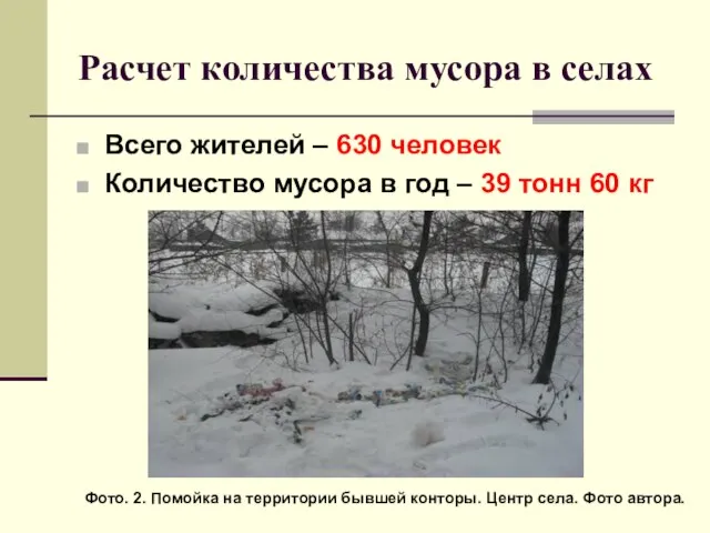 Расчет количества мусора в селах Всего жителей – 630 человек Количество