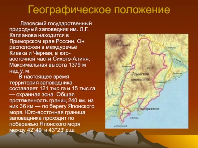 Географическое положение Лазовский государственный природный заповедник им. Л.Г. Капланова находится в