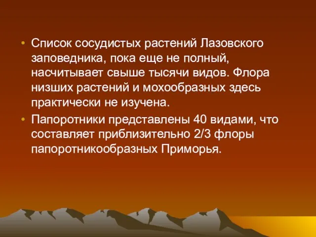 Список сосудистых растений Лазовского заповедника, пока еще не полный, насчитывает свыше