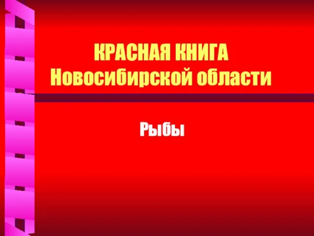 КРАСНАЯ КНИГА Новосибирской области Рыбы