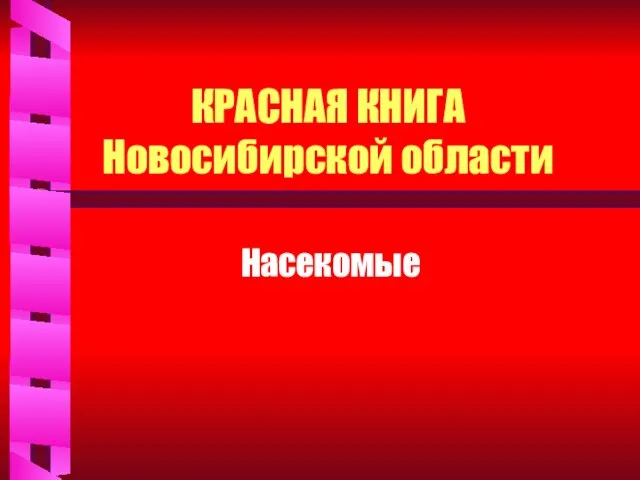 КРАСНАЯ КНИГА Новосибирской области Насекомые