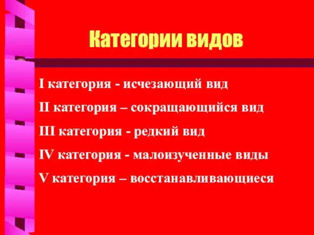 Категории видов I категория - исчезающий вид II категория – сокращающийся