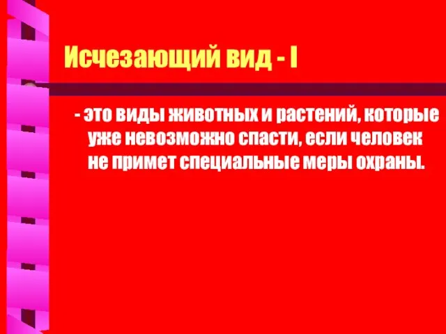 Исчезающий вид - I - это виды животных и растений, которые