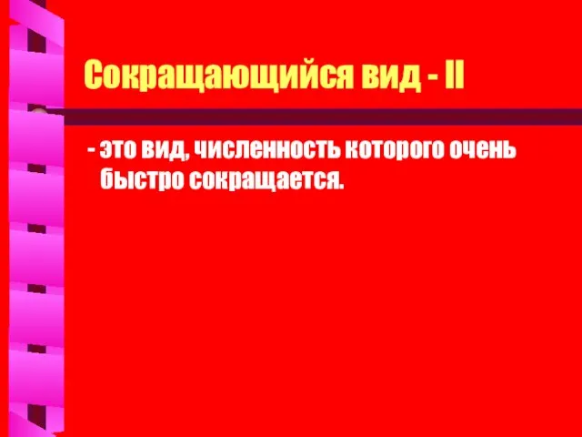 Сокращающийся вид - II - это вид, численность которого очень быстро сокращается.