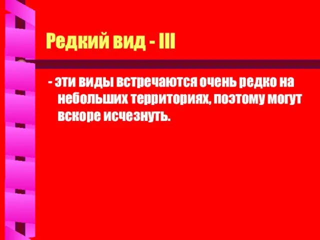 Редкий вид - III - эти виды встречаются очень редко на