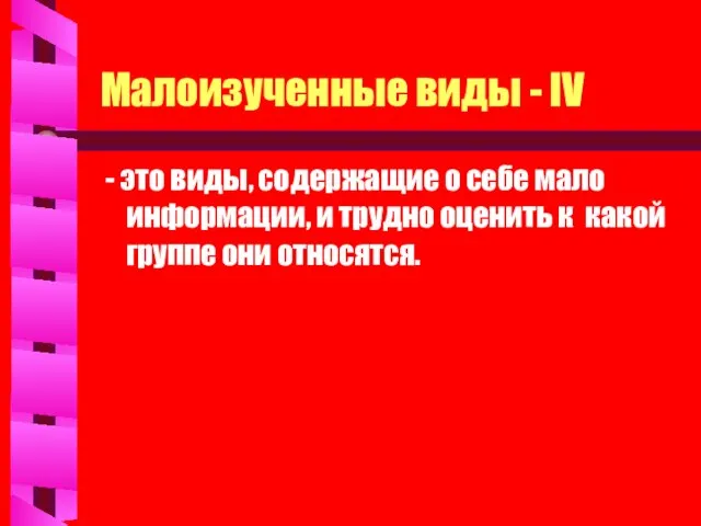 Малоизученные виды - IV - это виды, содержащие о себе мало