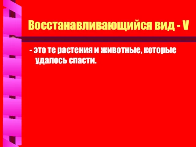 Восстанавливающийся вид - V - это те растения и животные, которые удалось спасти.