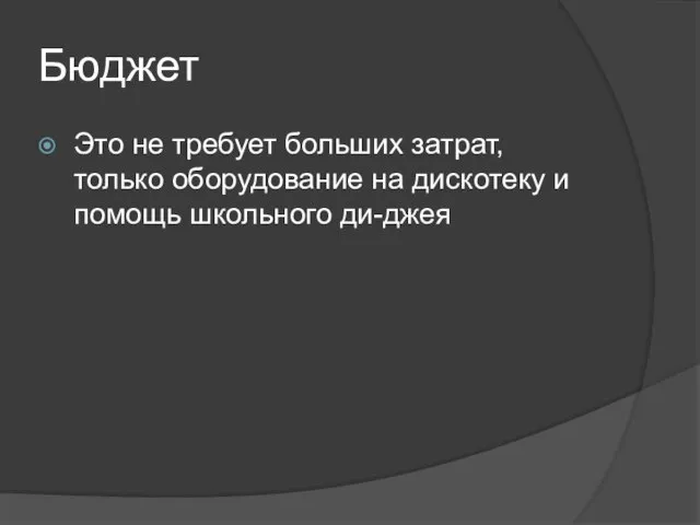 Бюджет Это не требует больших затрат, только оборудование на дискотеку и помощь школьного ди-джея