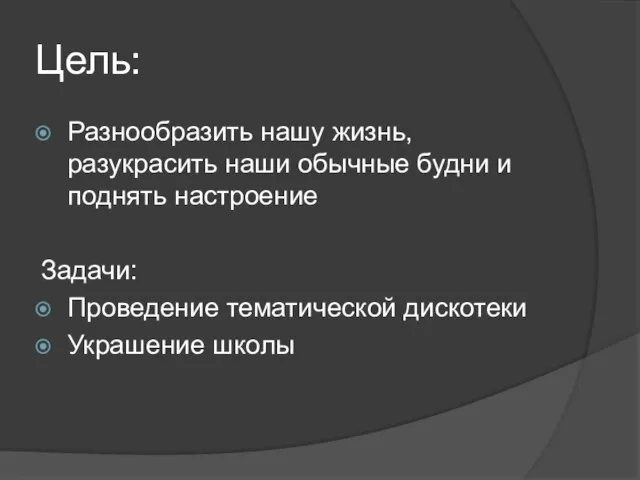 Цель: Разнообразить нашу жизнь, разукрасить наши обычные будни и поднять настроение