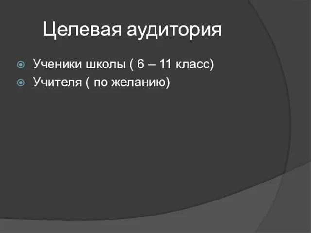 Целевая аудитория Ученики школы ( 6 – 11 класс) Учителя ( по желанию)