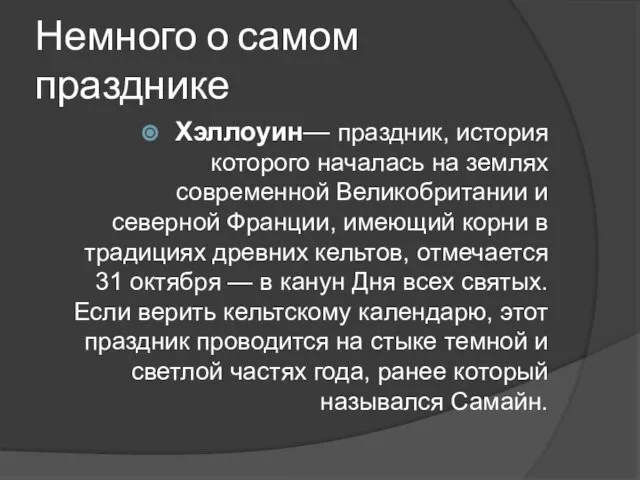 Немного о самом празднике Хэллоуин— праздник, история которого началась на землях