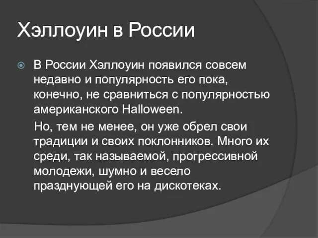 Хэллоуин в России В России Хэллоуин появился совсем недавно и популярность