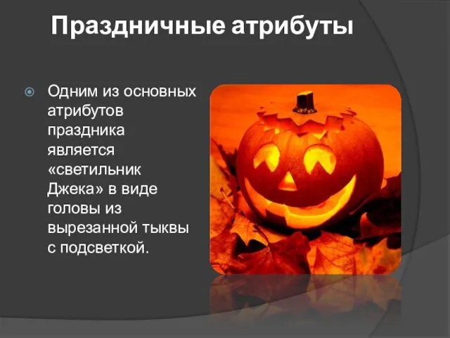 Праздничные атрибуты Одним из основных атрибутов праздника является «светильник Джека» в