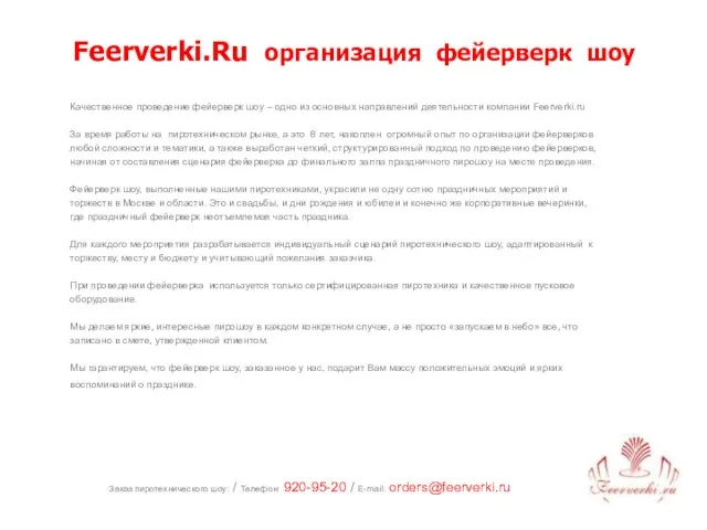 Заказ пиротехнического шоу: / Телефон: 920-95-20 / E-mail: orders@feerverki.ru Feerverki.Ru организация