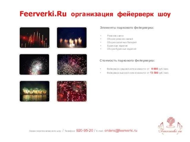 Заказ пиротехнического шоу: / Телефон: 920-95-20 / E-mail: orders@feerverki.ru Feerverki.Ru организация