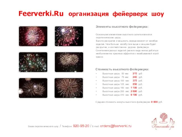 Заказ пиротехнического шоу: / Телефон: 920-95-20 / E-mail: orders@feerverki.ru Элементы высотного