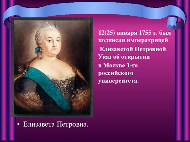Елизавета Петровна. 12(25) января 1755 г. был подписан императрицей Елизаветой Петровной