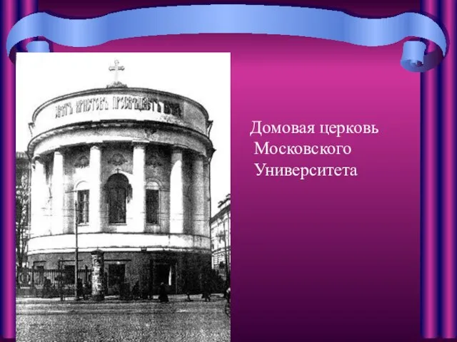Домовая церковь Московского Университета