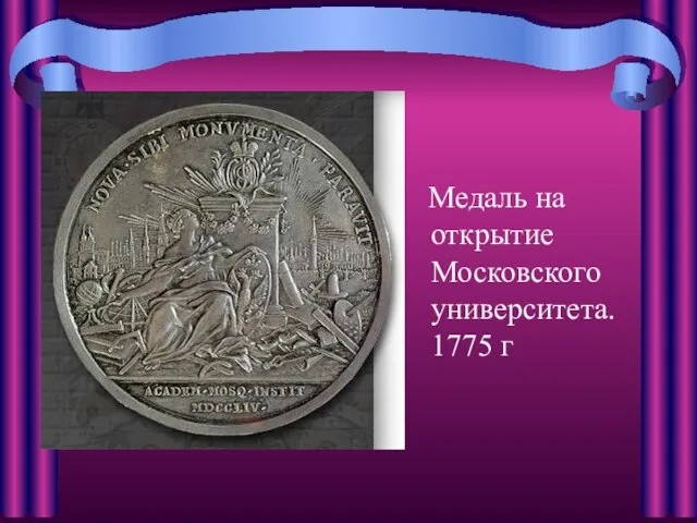 Медаль на открытие Московского университета. 1775 г