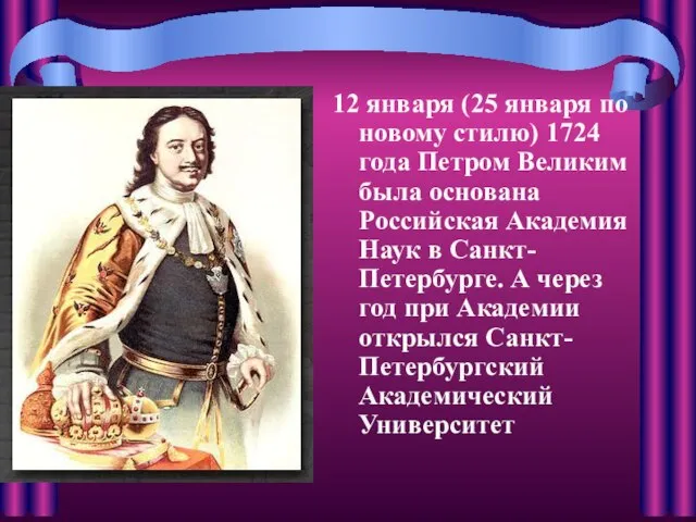 12 января (25 января по новому стилю) 1724 года Петром Великим