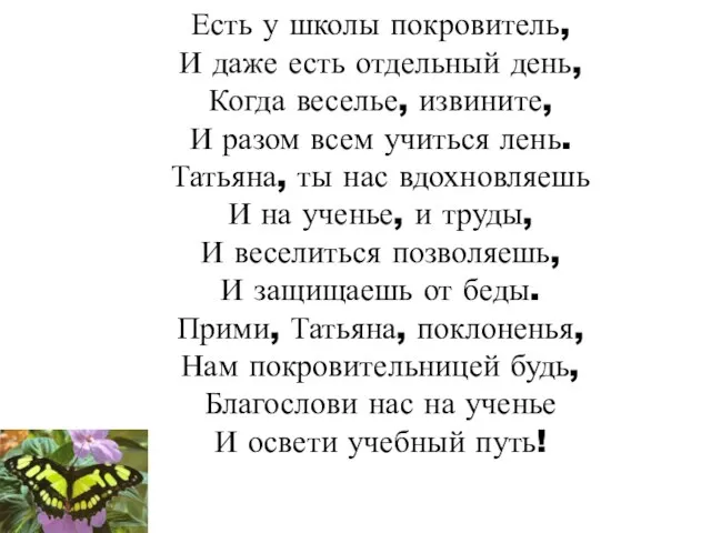 Есть у школы покровитель, И даже есть отдельный день, Когда веселье,