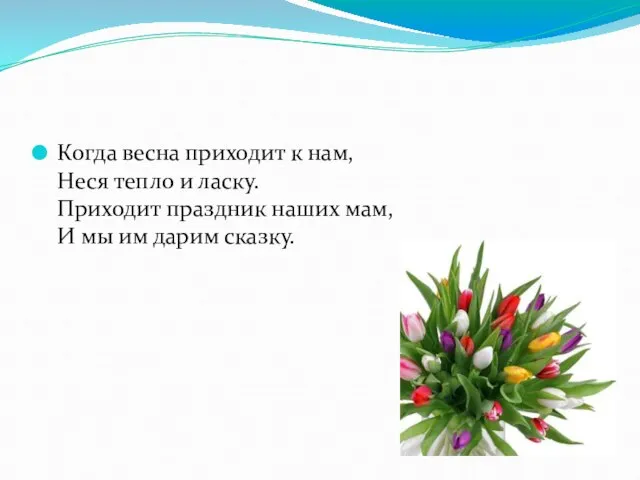 Когда весна приходит к нам, Неся тепло и ласку. Приходит праздник