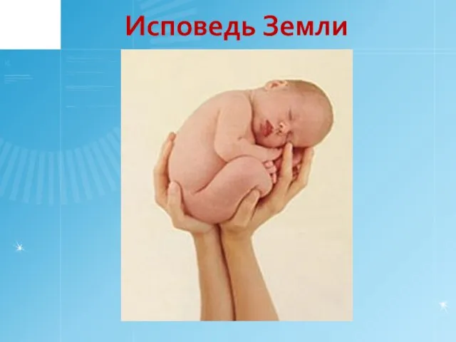 Исповедь Земли